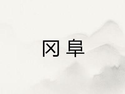 冈阜
