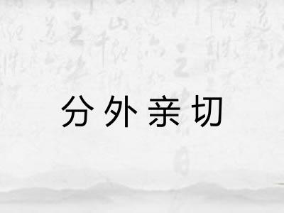 分外亲切