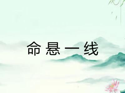 命悬一线