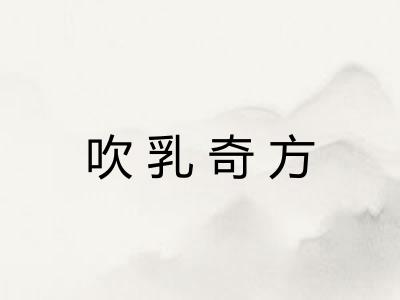 吹乳奇方