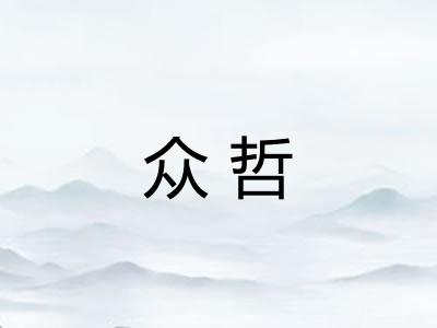 众哲