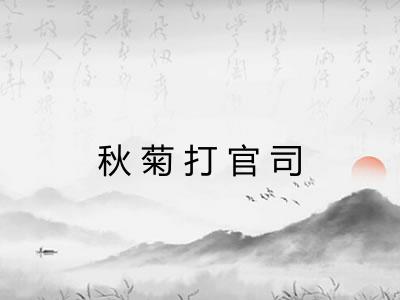 秋菊打官司