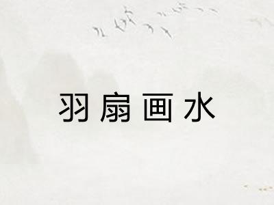 羽扇画水