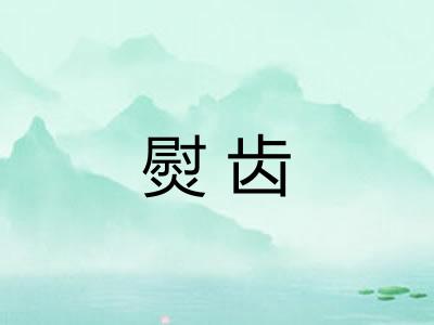 熨齿