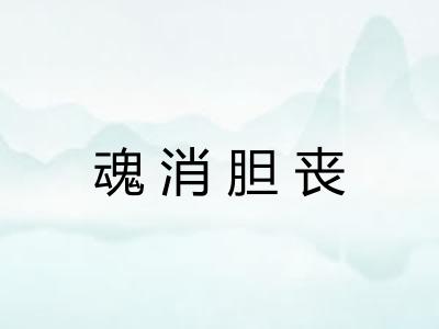魂消胆丧