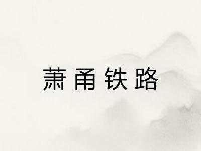 萧甬铁路