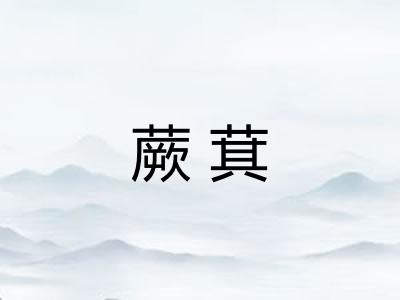 蕨萁