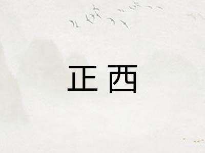 正西