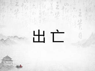 出亡