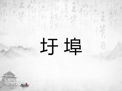 圩埠