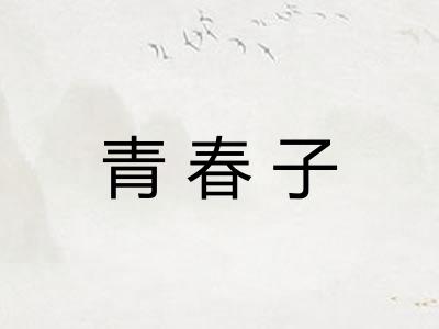 青春子