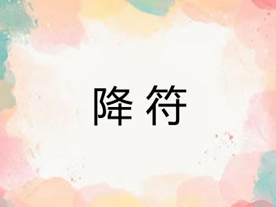 降符
