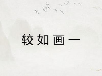 较如画一