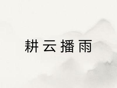 耕云播雨