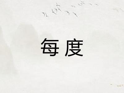 每度