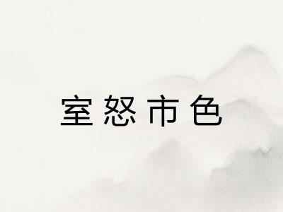 室怒市色