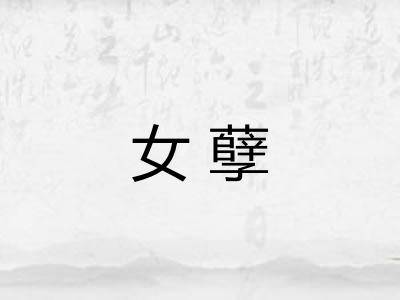 女孽