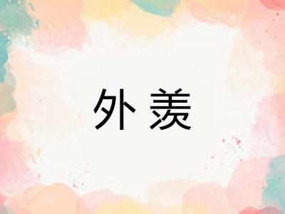 外羡