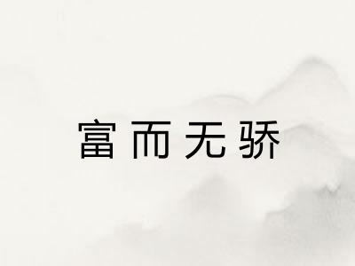 富而无骄