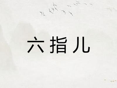 六指儿