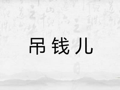 吊钱儿