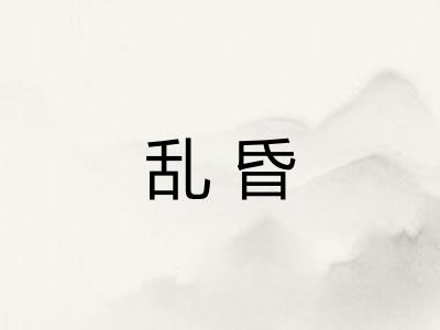 乱昏