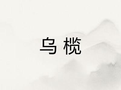 乌榄