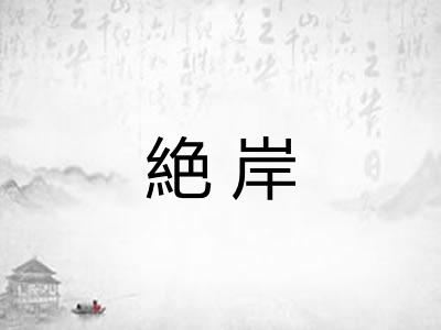 絶岸
