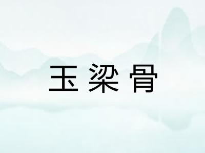 玉梁骨