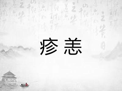 疹恙