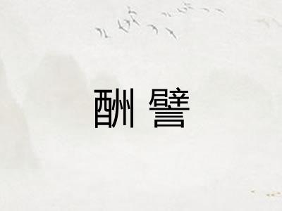 酬譬
