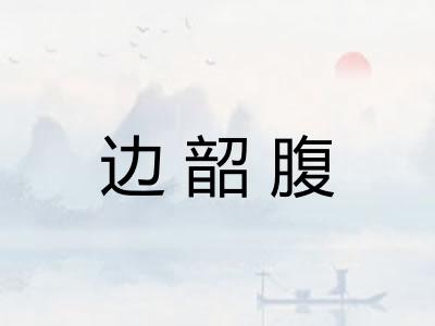 边韶腹 边韶腹