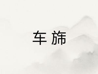 车旆