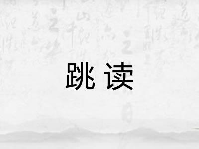跳读