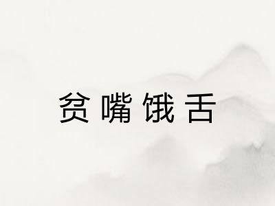 贫嘴饿舌