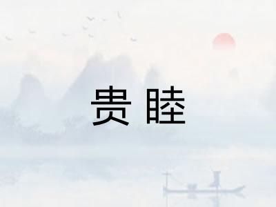 贵睦