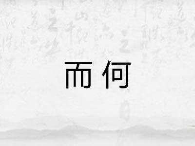 而何