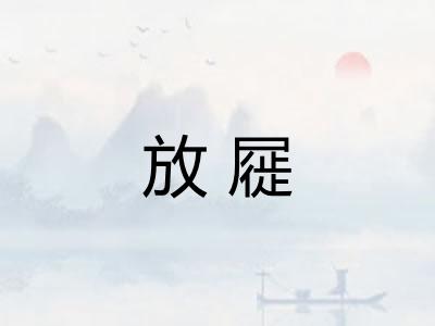 放屣