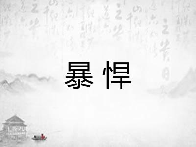 暴悍