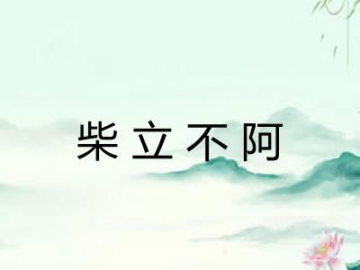 柴立不阿