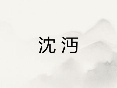 沈沔