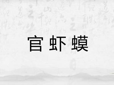 官虾蟆 官虾蟆