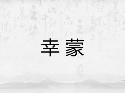 幸蒙