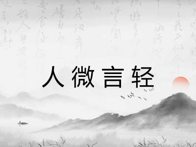人微言轻