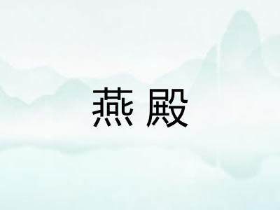 燕殿