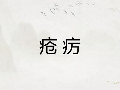 疮疠