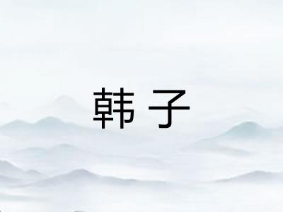 韩子