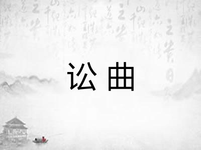 讼曲 讼曲