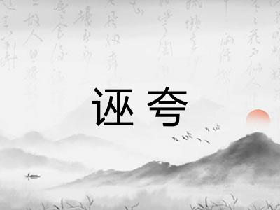 诬夸