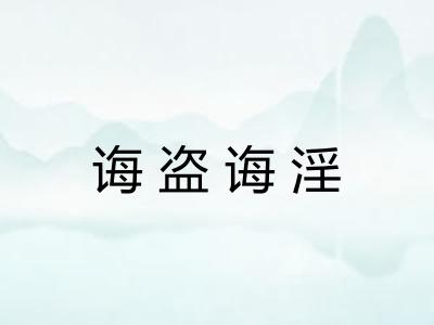 诲盗诲淫